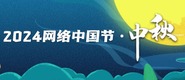 2024網(wǎng)絡(luò)中國(guó)節(jié)·中秋_fororder_微信圖片_20240914104312